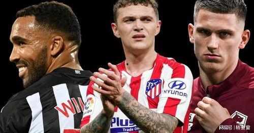 足球最新转会爆料新闻,最新转会爆料揭示豪门争锋新格局